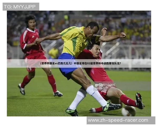 中国足球大胜巴西队八比零震惊世界展现强大实力与团队合作精神